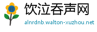 饮泣吞声网